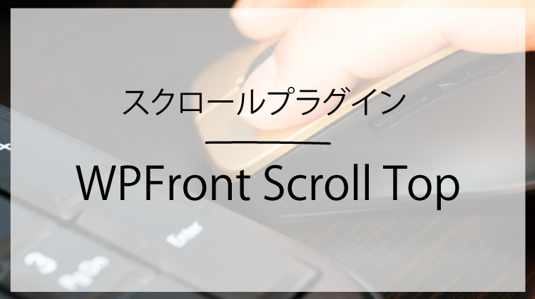 Net bringe handlingen hvede トップへのスクロール、プラグイン「WPFront Scroll Top」の使い方｜ほうちょうデザイン