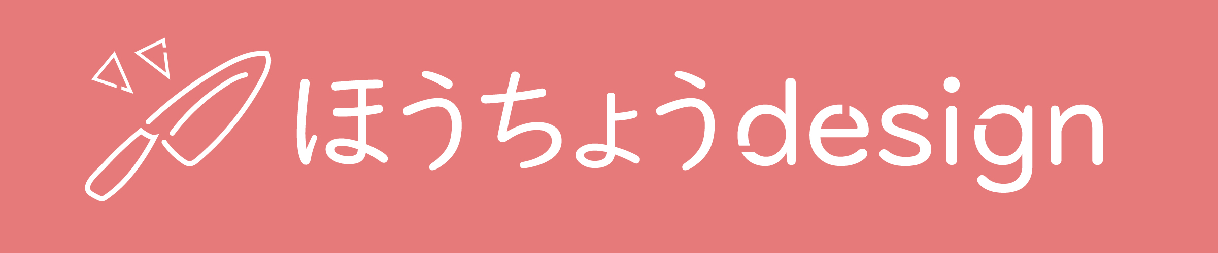 ほうちょうデザイン